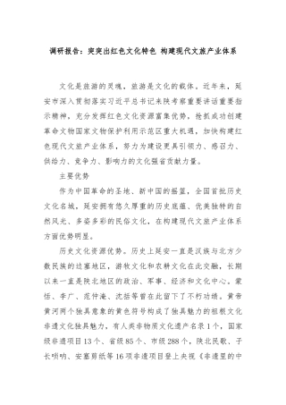调研报告：突突出红色文化特色 构建现代文旅产业体系