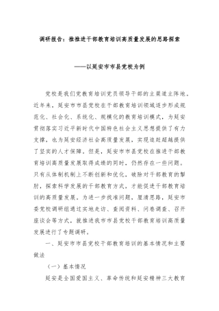 调研报告：推推进干部教育培训高质量发展的思路探索——以延安市市县党校为例