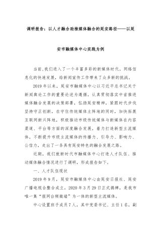 调研报告：以人才融合助推媒体融合的延安路径——以延安市融媒体中心实践为例