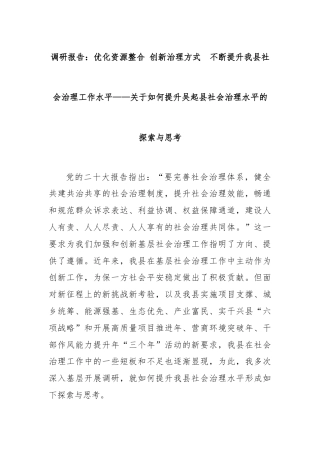 调研报告：优化资源整合 创新治理方式  不断提升我县社会治理工作水平——关于如何提升吴起县社会治理水平的探索与思考