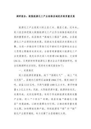 调研报告：做强能源化工产业助推县域经济高质量发展