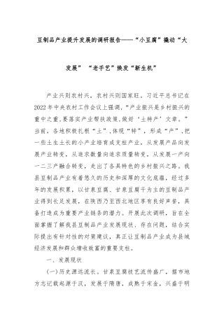 豆制品产业提升发展的调研报告——“小豆腐”撬动“大发展” “老手艺”焕发“新生机”