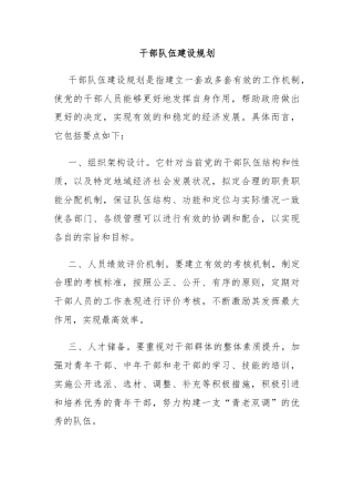 干部队伍建设规划