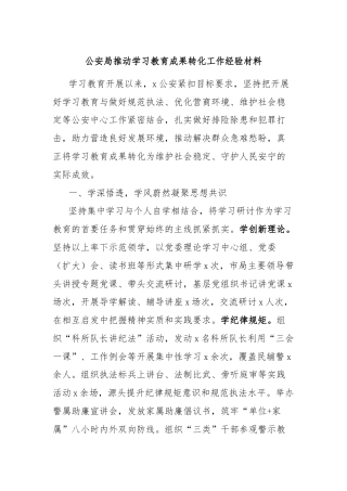 公安局推动学习教育成果转化工作经验材料