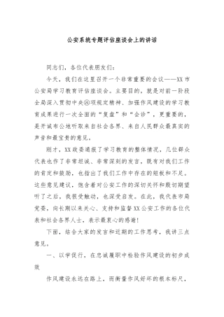 公安系统专题评估座谈会上的讲话