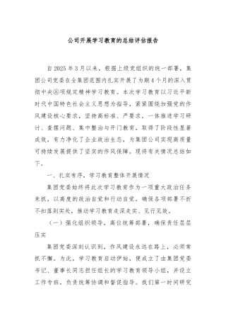 公司开展学习教育的总结评估报告