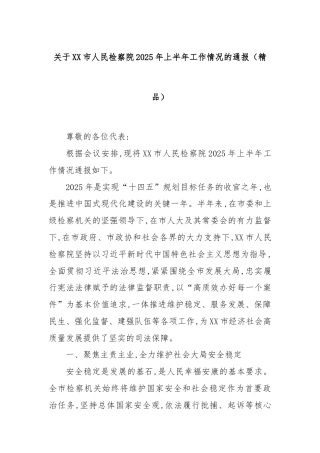 关于XX市人民检察院2025年上半年工作情况的通报（精品）