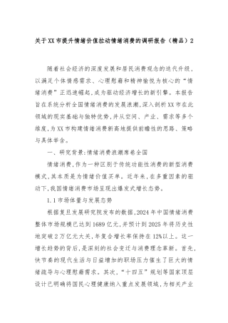 关于XX市提升情绪价值拉动情绪消费的调研报告（精品）2