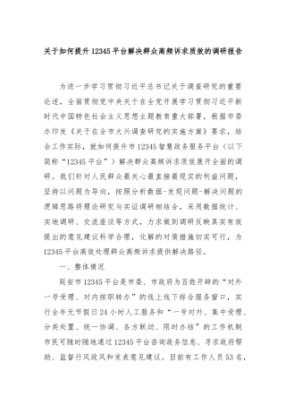 关于如何提升12345平台解决群众高频诉求质效的调研报告