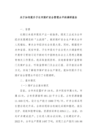关于如何提升子长市煤矿安全管理水平的调研报告