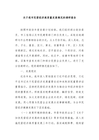 关于我市民营经济高质量发展情况的调研报告