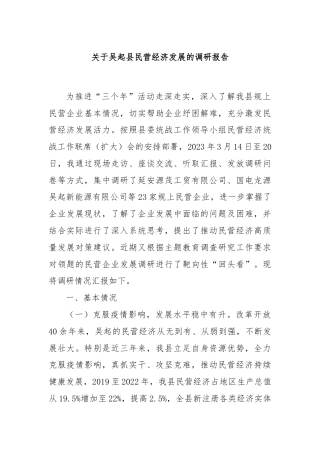 关于吴起县民营经济发展的调研报告