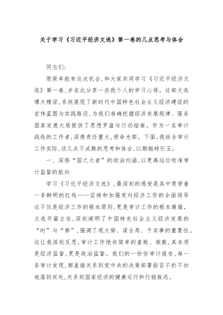 关于学习《习总书记经济文选》第一卷的几点思考与体会