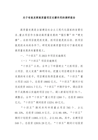 关于有效发挥高质量项目支撑作用的调研报告