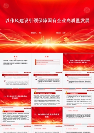 国有企业党课PPT：以作风建设引领保障国有企业高质量发展