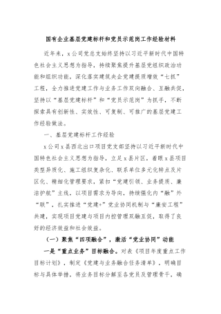 国有企业基层党建标杆和党员示范岗工作经验材料