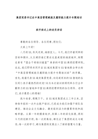 集团党委书记在中高层管理赋能及履职能力提升专题培训班开班式上的动员讲话