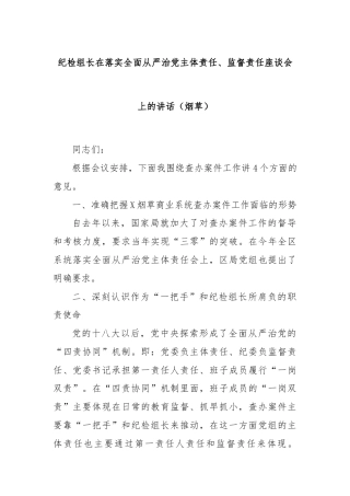 纪检组长在落实全面从严治党主体责任、监督责任座谈会上的讲话（烟草）
