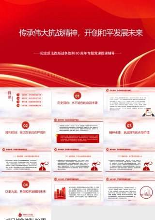 纪念反法西斯战争胜利80周年专题党课PPT：传承伟大抗战精神，开创和平发展未来