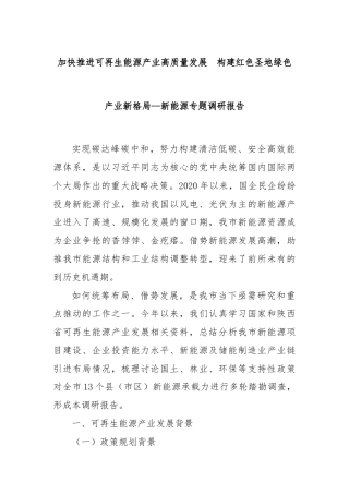 加快推进可再生能源产业高质量发展  构建红色圣地绿色产业新格局--新能源专题调研报告