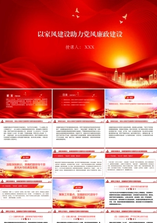 廉政党课PPT：以家风建设助力党风廉政建设