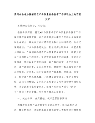 某州在全省加强基层农产品质量安全监管工作推进会上的汇报发言
