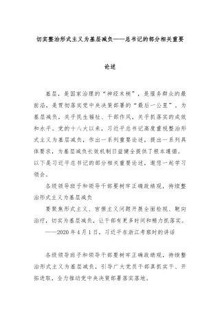 切实整治形式主义为基层减负——总书记的部分相关重要论述