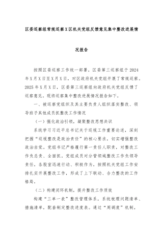区委巡察组常规巡察X区机关党组反馈意见集中整改进展情况报告