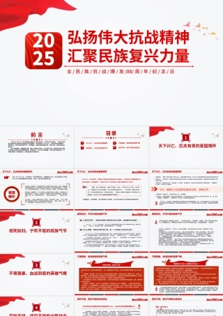 全民族抗战爆发88周年纪念日党课PPT：弘扬伟大抗战精神汇聚民族复兴力量