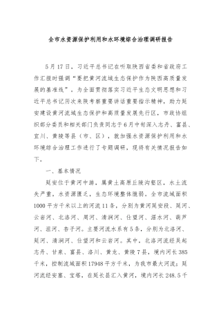 全市水资源保护利用和水环境综合治理调研报告