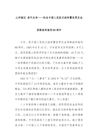山河铭记 浩气长存——纪念中国人民抗日战争暨世界反法西斯战争胜利80周年
