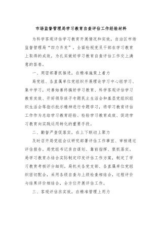 市场监督管理局学习教育自查评估工作经验材料