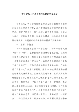 市公安局上半年干部作风建设工作总结