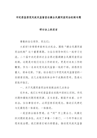 市纪委监委党风政风监督室在健全风腐同查同治机制专题研讨会上的发言