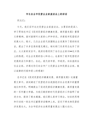 市长在全市民营企业家座谈会上的讲话