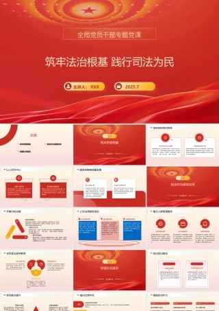 司法局长在全局党员干部专题党课上的讲稿PPT：筑牢法治根基 践行司法为民