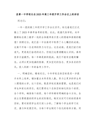 县第一中学校长在2025年高三年级开学工作会议上的讲话