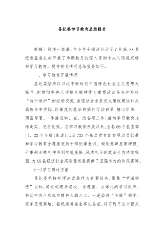 县纪委学习教育总结报告