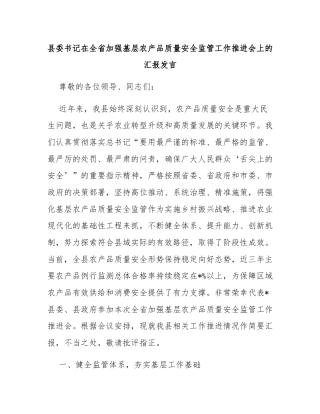 县委书记在全省加强基层农产品质量安全监管工作推进会上的汇报发言