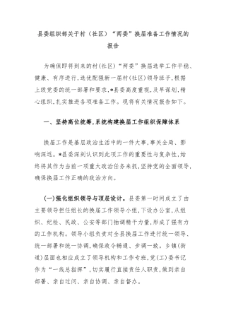 县委组织部关于村（社区）“两委”换届准备工作情况的报告