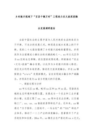 乡村振兴视域下“百县千镇万村”工程助力农文旅深度融合发展调研报告