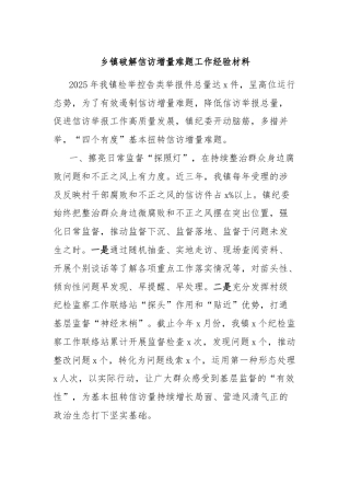 乡镇破解信访增量难题工作经验材料