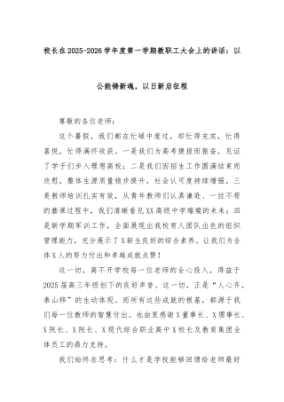 校长在2025-2026学年度第一学期教职工大会上的讲话：以公能铸新魂，以日新启征程
