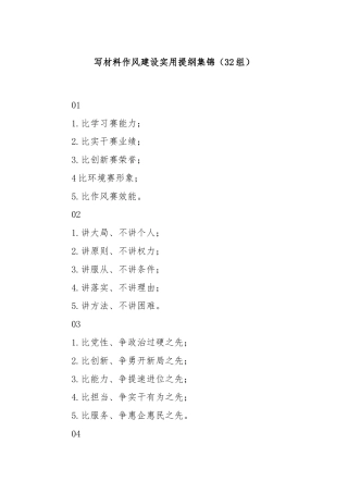 写材料作风建设实用提纲集锦（32组）