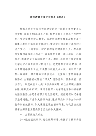 学习教育自查评估报告（精品）