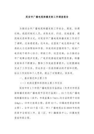 延安市广播电视转播发射工作调查报告