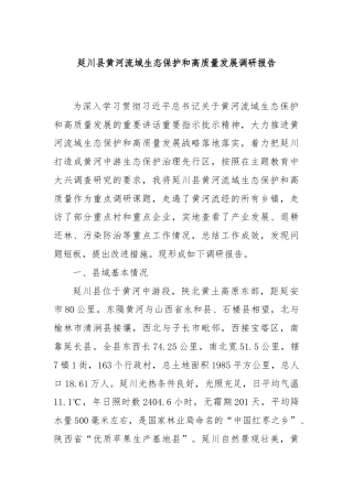 延川县黄河流域生态保护和高质量发展调研报告