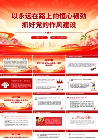 以永远在路上的恒心韧劲抓好党的作风建设PPT党课课件