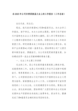 在2025年公司共青团换届大会上的工作报告（三年总结）