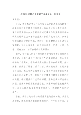 在2025年区行业党建工作推进会上的讲话
